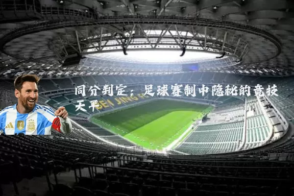 同分判定：足球赛制中隐秘的竞技天平