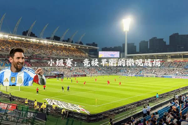 小组赛:竞技平衡的微观战场