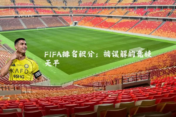 FIFA排名积分：被误解的竞技天平