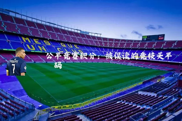 公平竞赛积分：被误读的竞技天平砝码