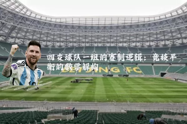 四支球队一组的赛制逻辑：竞技平衡的数学解构