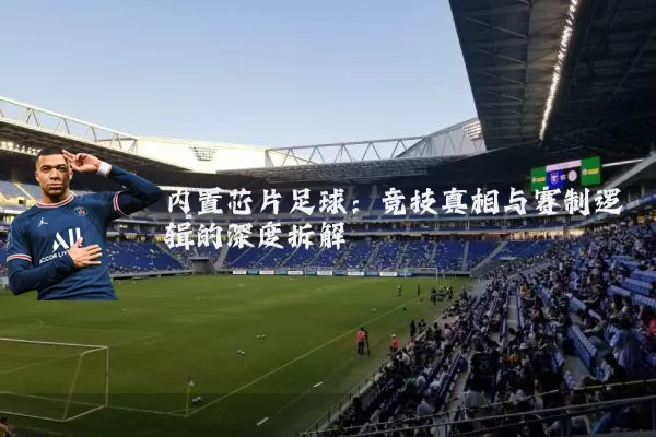 内置芯片足球：竞技真相与赛制逻辑的深度拆解