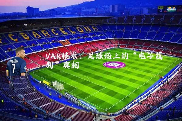 VAR技术:足球场上的“电子裁判”真相