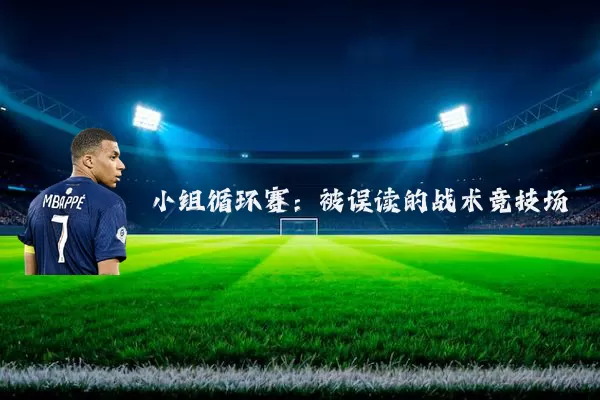 小组循环赛：被误读的战术竞技场